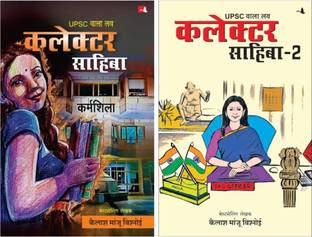 UPSC Wala Love: Collector Sahiba + UPSC Wala Love: Collector Sahiba Part 2 (Combo Pack) | Hindi Edition|