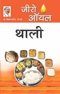 Zero Oil Thali in Hindi