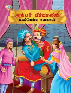 Famous Tales of Akbar Birbal in Tamil (?????? ?????????? ?????????? ?????? )
