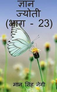 Gyan Jyoti (Part - 23) / ज्ञान ज्योती (भाग - 23)