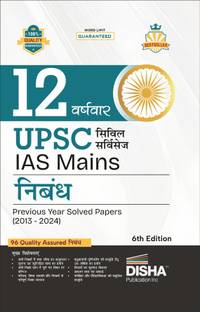 12 वर्षवार UPSC सिविल सर्विसेस IAS मेन्स निबंध प्रीवियस ईयर सॅाल्व्ड पेपर्स (2013 - 2024) 6th एडिशन | PYQs क्वेश्चन बैंक | फिलोसोफिकल एस्सेज़ | वर्ड लिमिट
