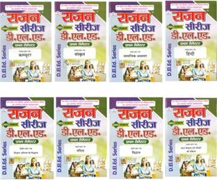 राजन डी.EL.ED 1 सेमेस्टर क्वेश्चन बैंक कॉम्बो ऑफ 8 बुक्स