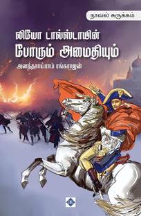 Leo Tolstoy’s Porum Amaithiyum (Abridged)