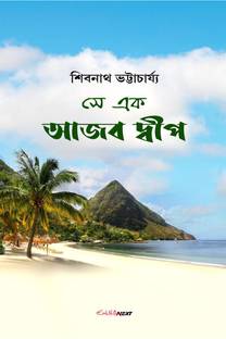 Se Ek Ajab Dip / সে এক আজব দ্বীপ