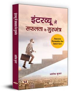 Interview Mein Safalta Ke Gurumantra "इंटरव्यू में सफलता के गुरुमंत्र" | Rules For Success in Interview | Key to Success in Interview, Useful For Crack All interviews | Book in Hindi