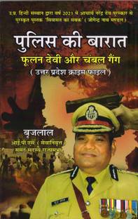 POLISH KI BARAT PHOOLAN DEVI AUR CHAMBAL GANG  - Brijlal I.P.S. (Retd.)