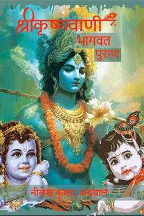 SHREE KRISHNA VAANI / श्री कृष्ण वाणी