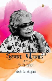 Ismat Chughtai Ke Do Novel