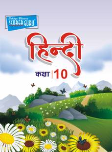 CBSE Hindi Class 10 Book  - Syllabus According to NCERT Guidelines 1 Edition