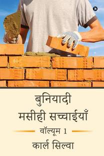 Foundational Christian Truths  - Volume 1 / वॉल्यूम 1