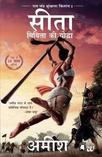 Sita-Mithila Ki Yoddha (Ram Chandra Shrunkhala Kitaab 2): Sita-Warrior of Mithila (Hindi)  - Ram chandra series book