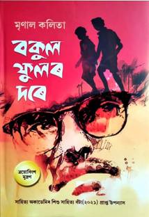 Bokul Fulor Dore by Mrinal Kalita ( Assamese Novel Book)