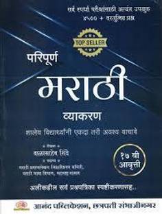 Anand Publication Paripurna Marathi Vyakaran - 17th Edition 2024