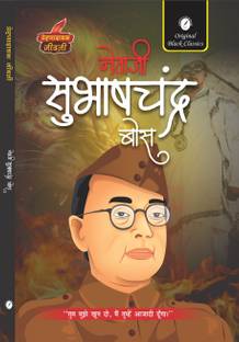 Subhash Chandra Bose ( Prernadayak Jeevani )
