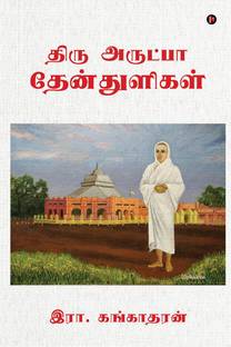 Thiru Arutpa Thenthuligal