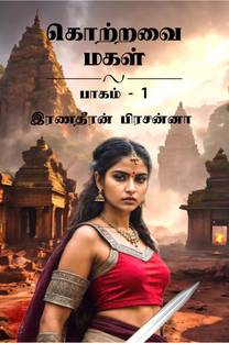 Kotravai Magal / கொற்றவை மகள்