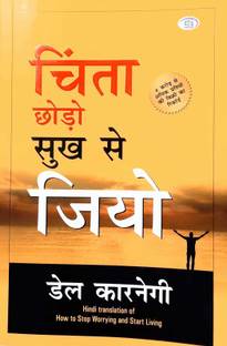 Chinta Chhodo Sukh Se Jiyo - ????? ???? ??? ?? ???? (Hindi Translation Of How To Stop Worrying & Start Living) World’s Best Inspirational Books To Change Your Life In Hindi