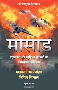 Mossad (Hindi Edition of Mossad: The Greatest Missions of the Israeli Secret Service)