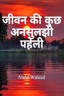 Some unsolved riddle of life, / जीवन की कुछ अनसुलझी पहेली