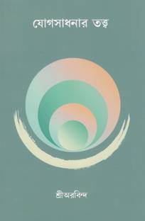 Yogasadhanar Tattwa (Bengali)
