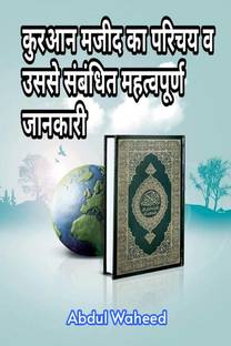Introduction and important information related to Quran Majeed / कुरआन मजीद का परिचय व उससे संबंधित महत्वपूर्ण जानकारी  - An Introduction to the Holy Quran and its Unsolved Mysteries