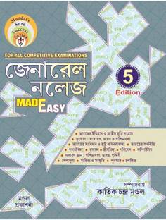 General Knowledge Made Easy Latest 5th Edition for All Competitive Examinations (Bengali Version)