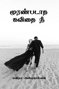 Muranpadaadha Kavithai Nee / முரண்படாத கவிதை நீ