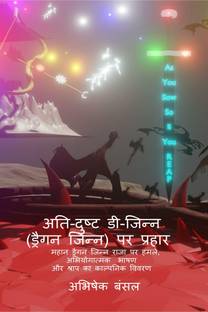 Assault on Maleficent D-Jinn (Dragon Jinn),Hindi / अति-दुष्ट डी-जिन्न (ड्रैगन जिन्न) पर प्रहार