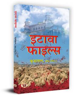 Etawah File Book in Hindi - Brij Lal, IPS (Retd.)