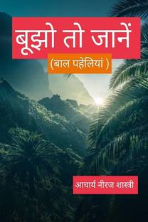 BUJHO TO JAANEN / बूझो तो जानें