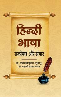 Hindi Bhasha Sampreshan aur Sanchar