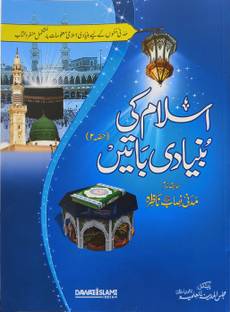 Islam ki bunyadi baatein part 2