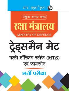 Ministry of Defence : Tradesman Mate, Multi Tasking Staff (MTS) & Fireman Recruitment Exam Guide(Hindi)