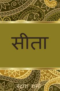 Seeta / सीता