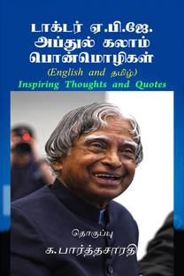 Inspiring Thoughts and Quotes of APJ Abdul Kalam (English and தமிழ்) / டாக்டர் ஏ.பி.ஜே. அப்துல் கலாம் பொன்மொழிகள் (English and தமிழ்)  - Inspiring Thoughts and Quotes