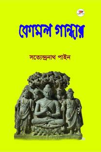 Komal Gandhar / কোমল গান্ধার  - A Collection of Various Articles