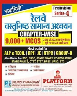 रुकमणि रेलवे चैप्टरवाइज़ वस्तुनिष्ठ सामान्य अध्ययन (सीरीज़-4)