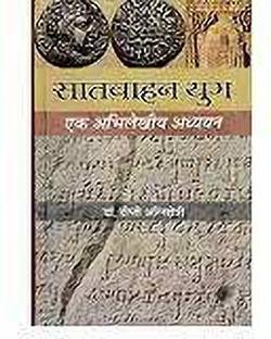 Satvahan Yug: Ek Abhilekhiys Adhyayan (Hindi)