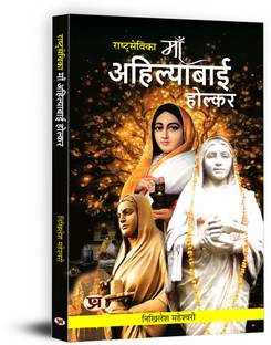 Rashtrasevika Maa Ahilyabai Holkar