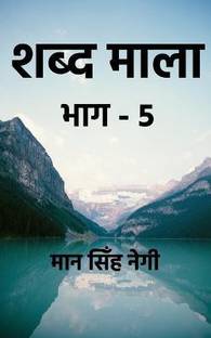 Shabd Maala (Part-5) / शब्द माला (भाग-5)