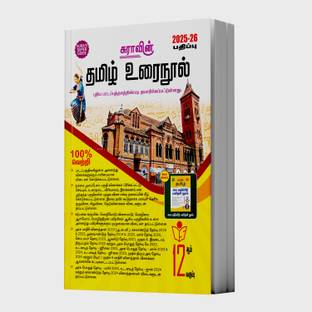 SURA`S 12th Standard Tamil Urai Nool Exam Guide 2025-26 Latest Updated Edition