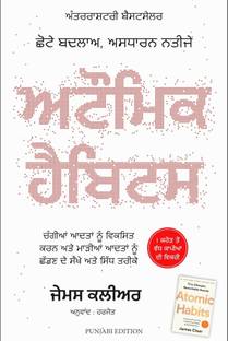 एटोमिक हैबिट्स पंजाबी एडिशन