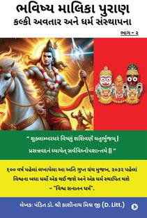 Bhavishya Malika Puran Kalki Avatar and Dharm Sthapana / ભવિષ્ય માલિકા પુરાણ કલ્કી અવતાર અને ધર્મ સંસ્થાપના