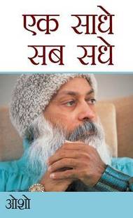 Ek Saadhe Sab Sadhe (एक साधे सब सधे)