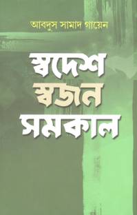 Swadesh Swajan Samakal