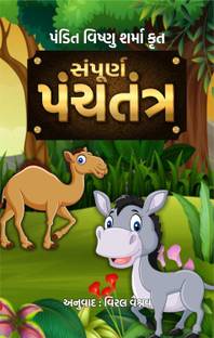 Sampurna Panchtantra- As Told By Pandit Vishnu Sharma in Gujarati- Illustrated Tales From Ancient India For Children