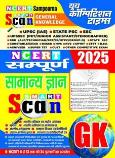 NCERT संपूर्ण स्मार्ट स्कैन जनरल नॉलेज 2025