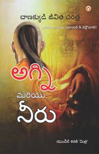 Aag Aur Paani in Telugu (Biography of Chanakya : The Revolutionary, Philosopher & Diplomat)