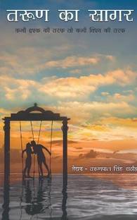 Tarun ka Sagar / तरुण का सागर  - कभी इश्क की तरफ तो कभी विश्व की तरफ