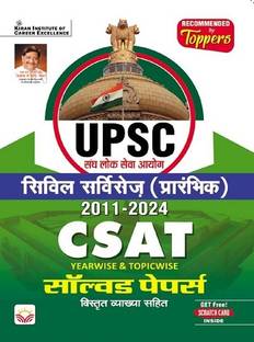 UPSC CSAT प्रीलिम्स 2011 टू 2024 सॅाल्व्ड पेपर्स (हिंदी मीडियम)(5107)